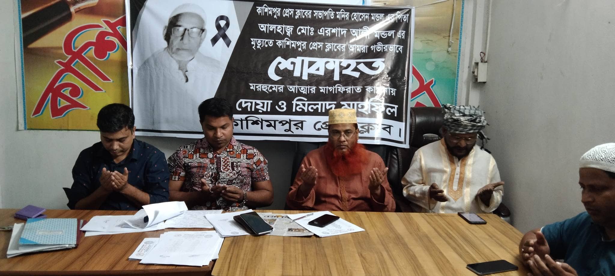 মরহুম এরশাদ আলীর মৃত্যুতে কাশিমপুর প্রেসক্লাবে দোয়া অনুষ্ঠিত