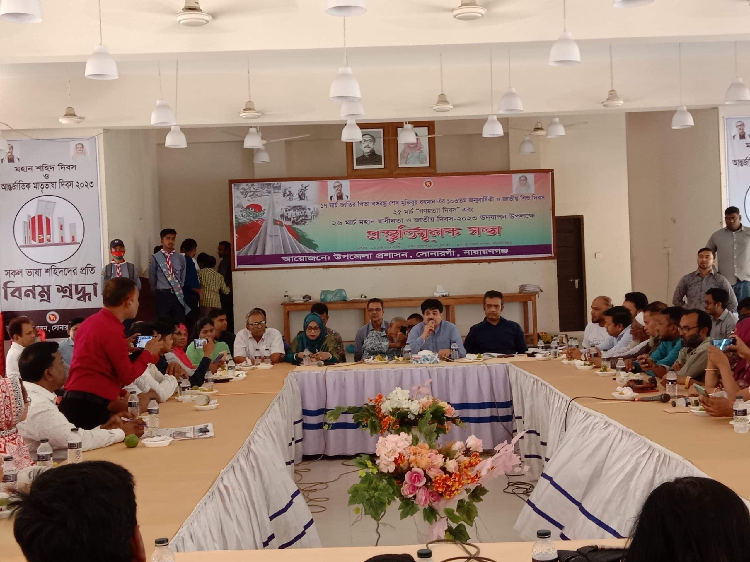 সোনারগাঁওয়ে বঙ্গবন্ধু শেখ মুজিবুর রহমানের ১০৩তম জন্মবার্ষিকী, জাতীয় শিশু দিবস, গণহত্যা দিবস,স্বাধীনতা ও জাতীয় দিবস উপলক্ষে প্রস্তুতিমূলক সভা অনুষ্ঠিত