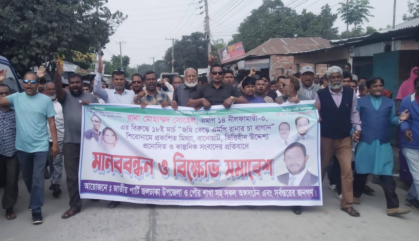 নীলফামারী-৩ আসনের সাংসদ মেজর রানার নামে প্রকাশিত সংবাদের প্রতিবাদে মানববন্ধন ও বিক্ষোভ সমাবেশ