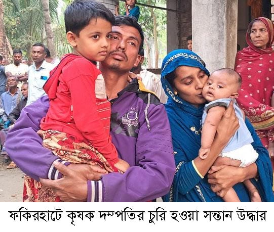 ফকিরহাটে কৃষক দম্পত্তির চুরি হওয়া সন্তান উদ্ধার
