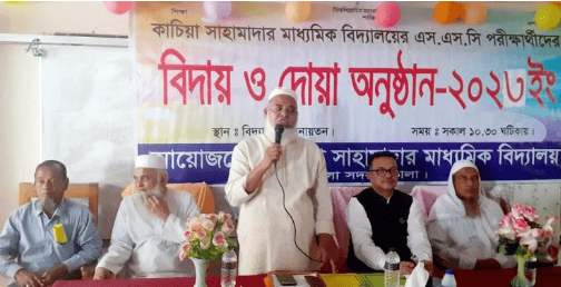 কাচিয়া সাহামাদার মাধ্যমিক বিদ্যালয়ে ২০২৩ সালের এসএসসি পরীক্ষার্থীদের বিদায় অনুষ্ঠান অনুষ্ঠিত
