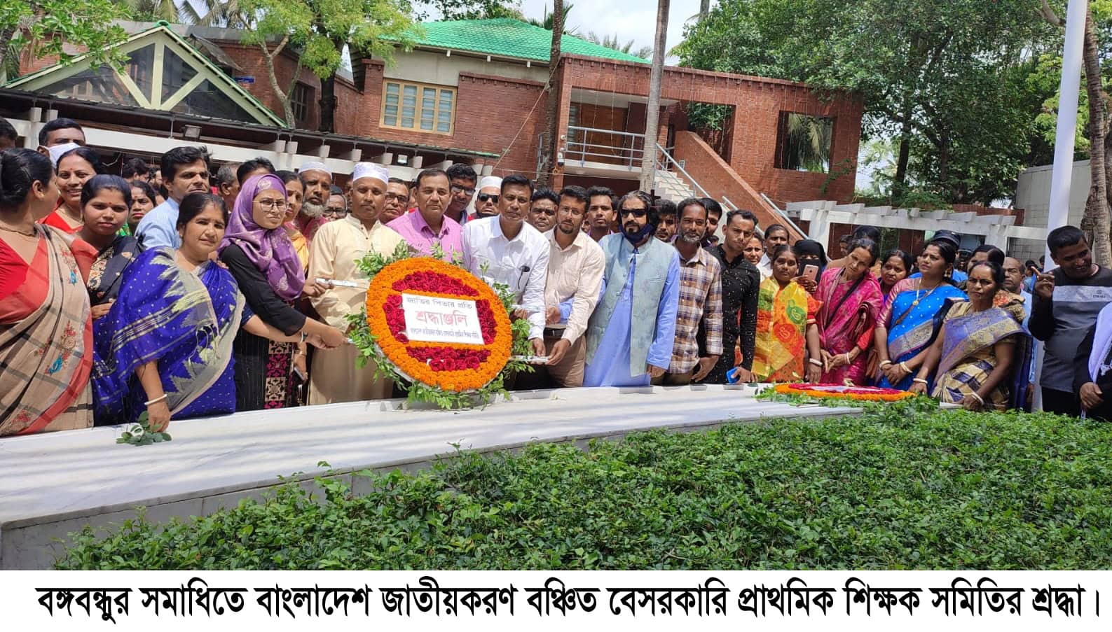 বঙ্গবন্ধুর সমাধিতে বাংলাদেশ জাতীয়করণ বঞ্চিত বেসরকারি প্রাথমিক শিক্ষক সমিতির শ্রদ্ধা