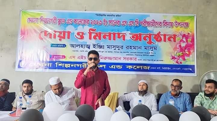 সোনারগাঁওয়ে মেঘনা শিল্পনগরী স্কুল এন্ড কলেজের এস এস সি পরীক্ষার্থীদের বিদায় উপলক্ষে দোয়া ও মিলাদ মাহফিল অনুষ্ঠিত
