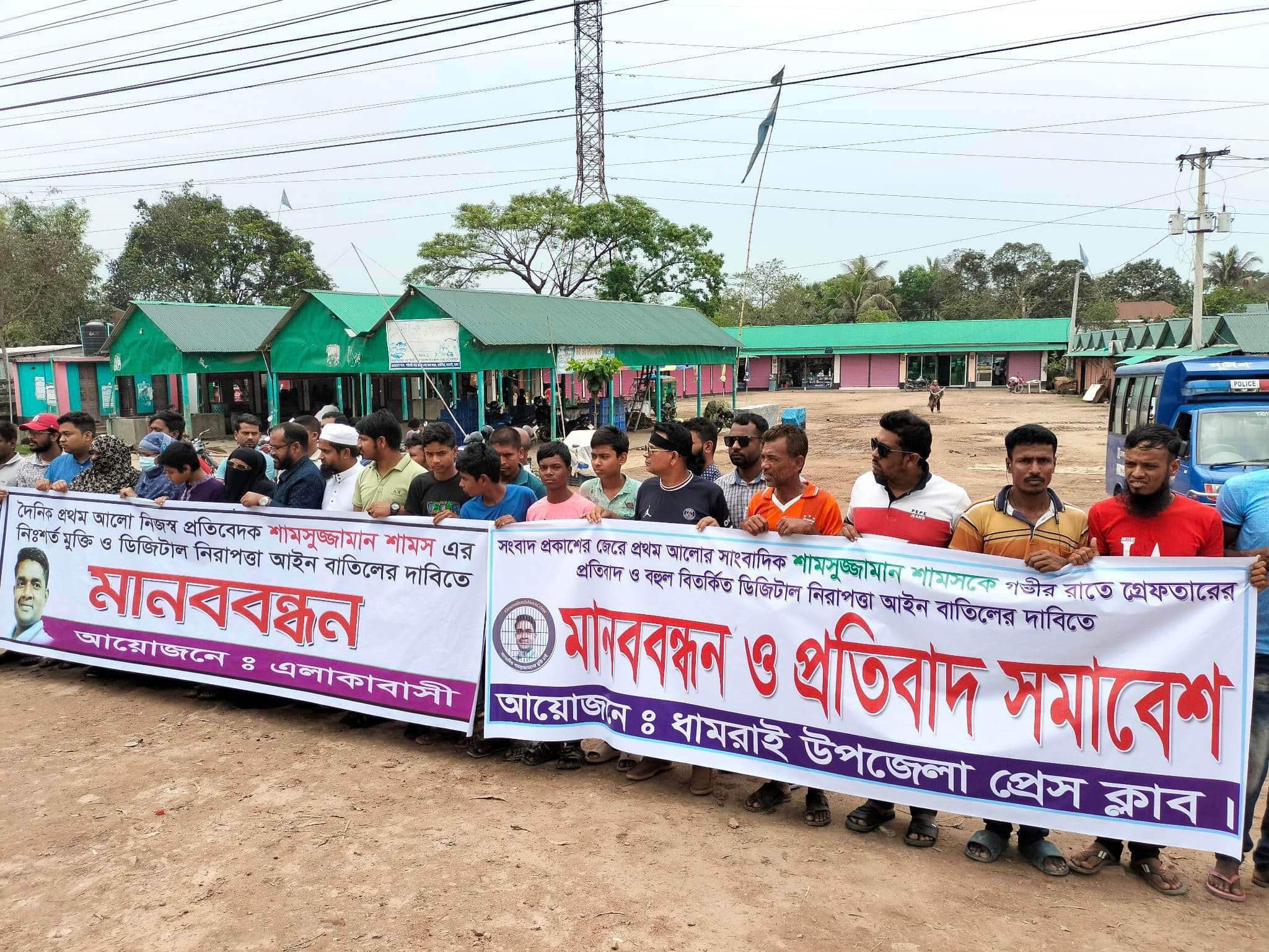 প্রথম আলোর সাংবাদিক শামসুজ্জামান শামসের মুক্তি,ডিজিটাল আইন বাতিলের দাবিতে সাংবাদিকদের মানববন্ধন