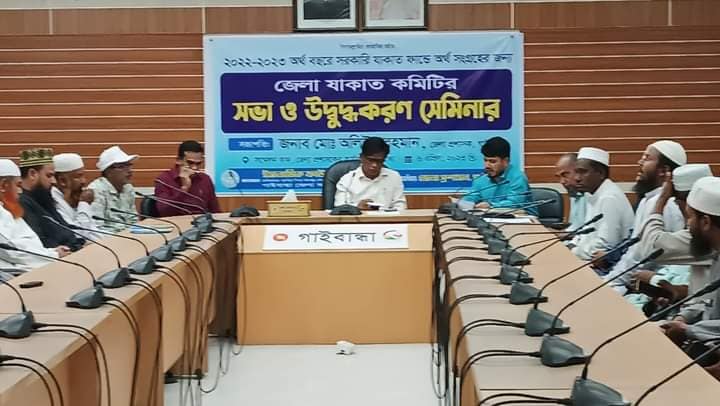 অদ্য ০৬/০৪/২০২৩ খ্রিঃ তারিখে  জেলা প্রশাসক গাইবান্ধা মহোদয়ের সম্মেলন কক্ষে জেলা যাকাত কমিটির সভা ও উদ্বুদ্ধকরণ সেমিনার অনুষ্ঠিত হয়েছে।
