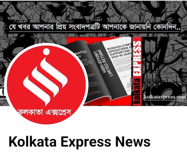 সাংবাদিক নিয়োগের নামে প্রতারণা কলকাতা এক্সপ্রেস নিউজ পোর্টাল বিরুদ্ধে থানায় অভিযোগ