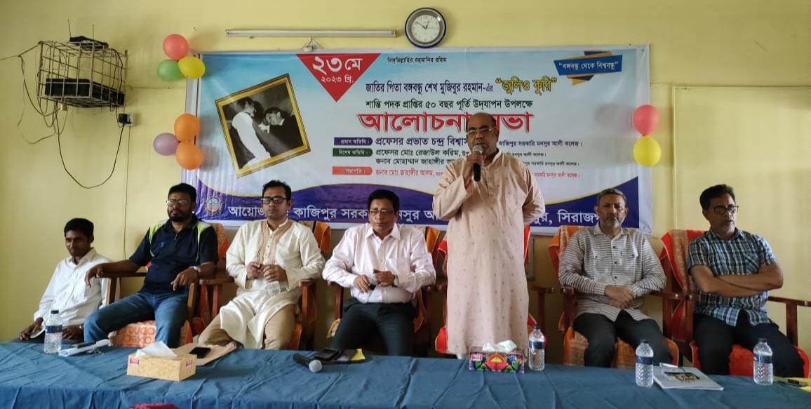 বঙ্গবন্ধু’র জুলিও কুরি শান্তি পদক প্রাপ্তি শীর্ষক আলোচনা সভা  কাজিপুর সরকারি মনসুর আলী কলেজে  অনুষ্ঠিত
