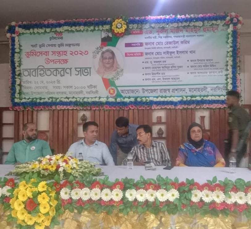 মনোহরদীতে “জাতীয় ভূমি সেবা সপ্তাহ”এর উদ্বোধন ও আলোচনা সভা অনুষ্ঠিত