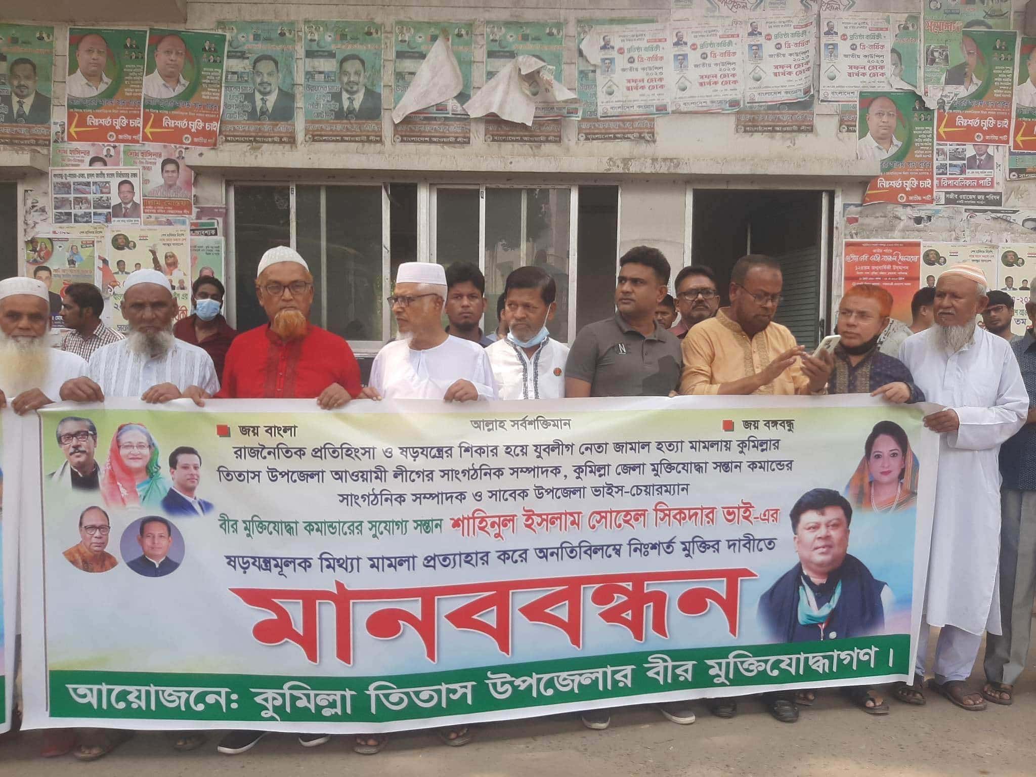 তিতাসে আওয়ামীলীগ নেতা সোহেল এর বিরুদ্ধে মিথ্যা মামলার প্রতিবাদে মানব বন্ধন