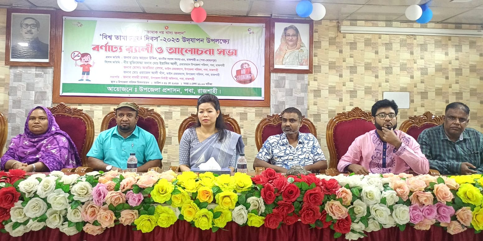 পবায় বিশ্ব তামাক মুক্ত দিবস পালিত