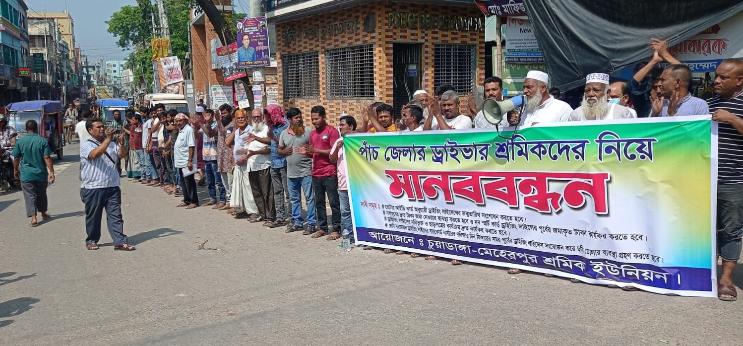 ড্রাইভিং লাইসেন্স নবায়ন সহজীকরেণর দাবিতে চুয়াডাঙ্গায় ৫ জেলার মোটরযান শ্রমিকদের মানববন্ধন