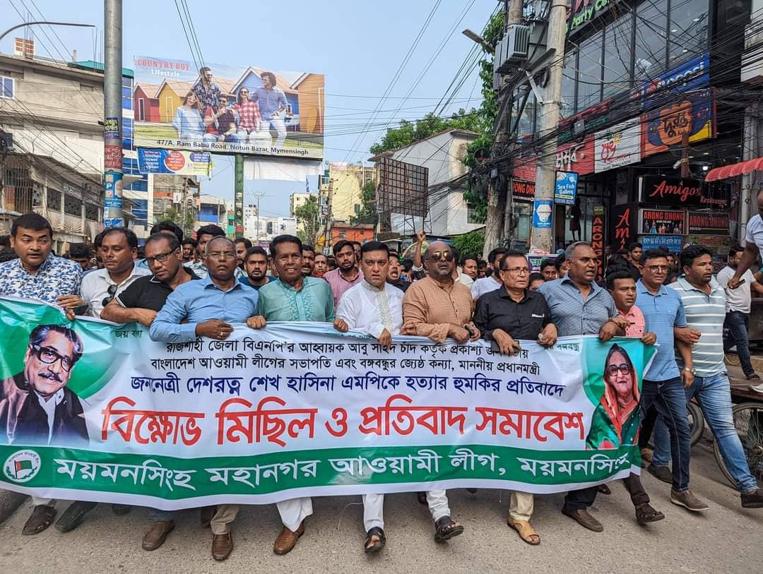ময়মনসিংহে প্রধানমন্ত্রীকে হত্যার হুমকির প্রতিবাদে বিক্ষোভ মিছিল