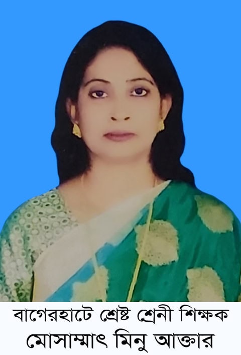 বাগেরহাটে শ্রেষ্ট শ্রেনী শিক্ষক মোসাম্মাৎ মিনু আক্তার