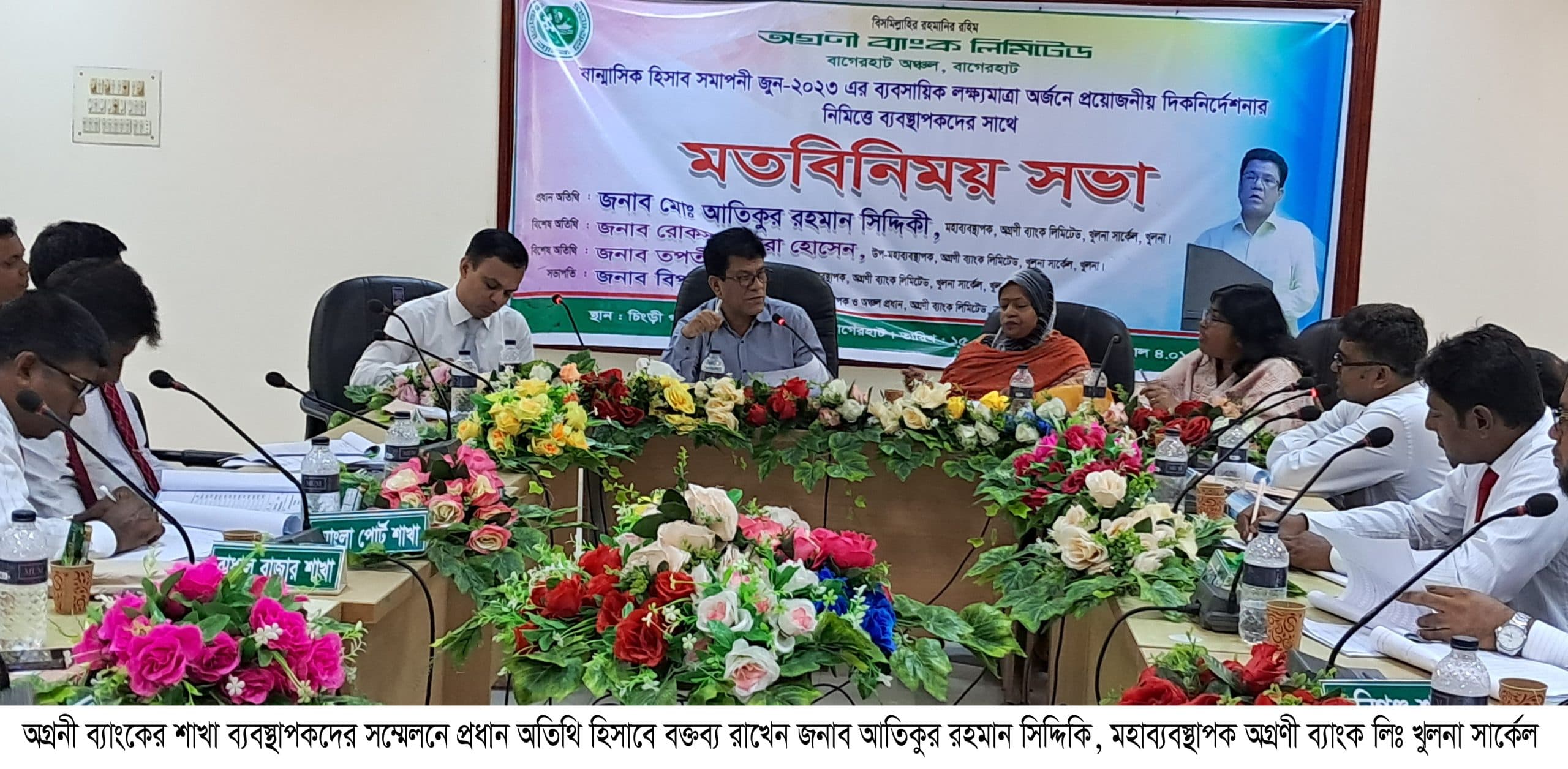 অগ্রনী ব্যাংকের শাখা ব্যবস্থাপকদের সম্মেলন