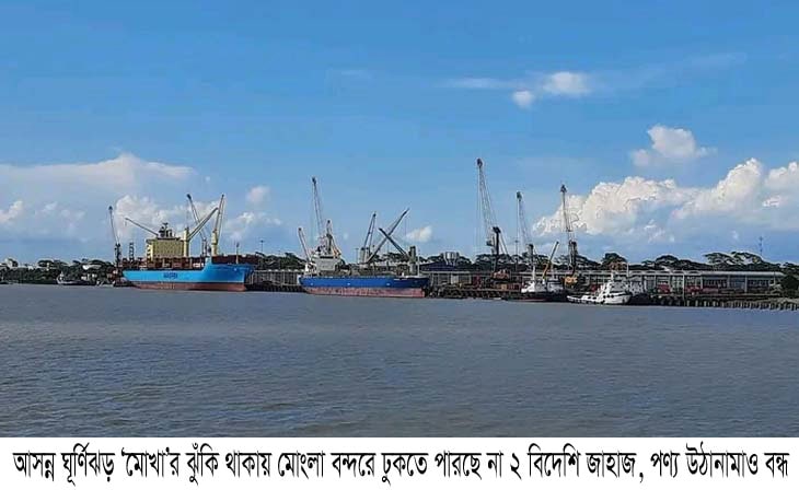 মোংলা বন্দরে ঢুকতে পারছেনা ২ বিদেশি জাহাজ, পণ্য উঠানামা ও বন্ধ