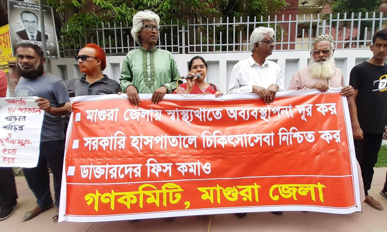 মাগুরায় স্বাস্থ্য খাতে অব্যবস্থাপনা দূর করার ১১ দফা দাবিতে গণ কমিটির মানববন্ধন