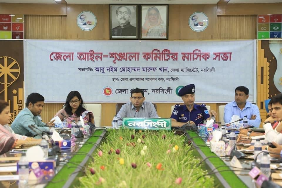 নরসিংদী জেলার আইন-শৃঙ্খলা রিভিউ কমিটির জুন ২০২৩ মাসের মাসিক সভা অনুষ্ঠিত