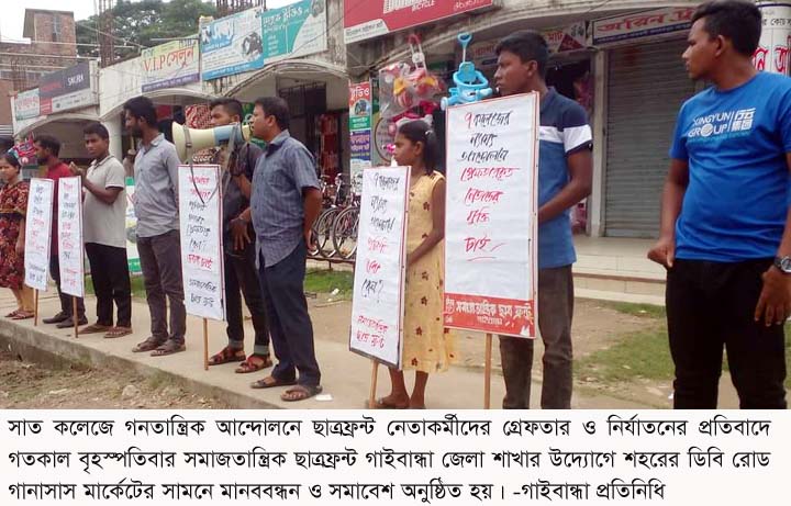 ছাত্রফ্রন্ট নেতাকর্মীদের গ্রেফতার ও নির্যাতনের প্রতিবাদে গাইবান্ধায় মানববন্ধন ও সমাবেশ