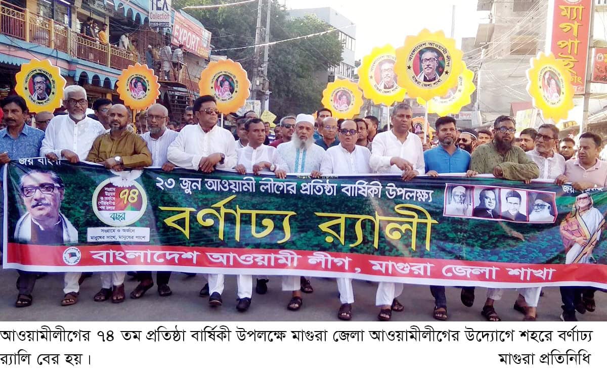 মাগুরায় আওয়ামীলীগের প্রতিষ্ঠাবার্ষিকী উপলক্ষে র‌্যালি ও আলোচনা সভা