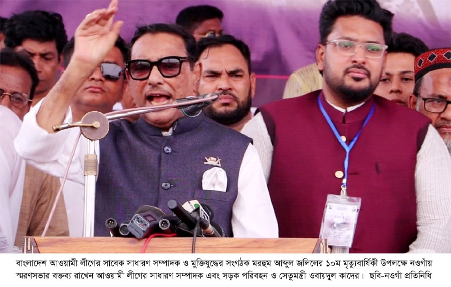মিথ্যাচার বিএনপির একমাত্র সম্বল নওগাঁয় স্মরণ সভায়, ওবায়দুল কাদের