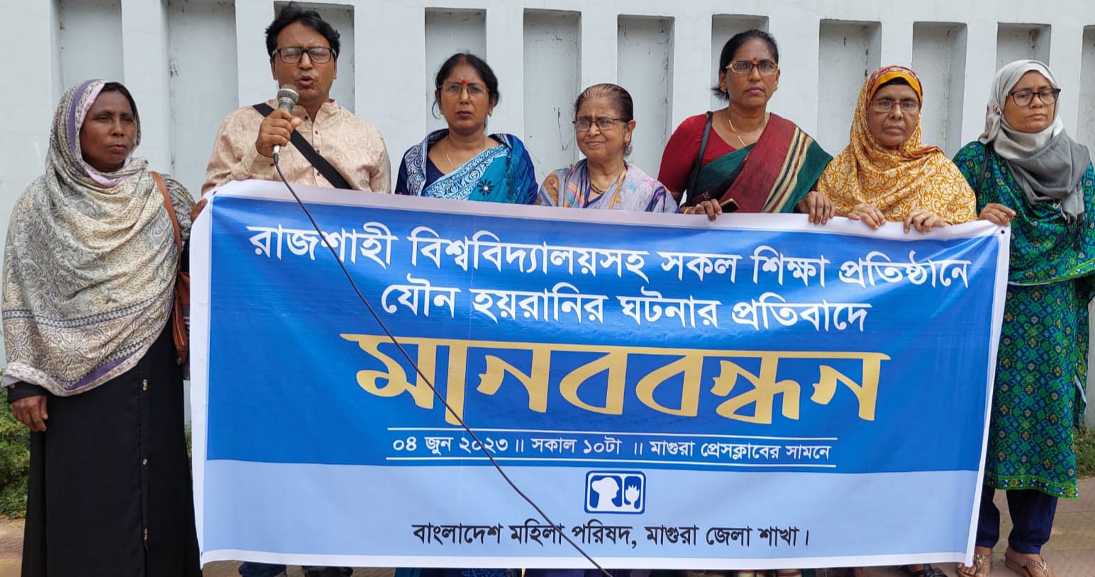 রাজশাহী বিশ্ববিদ্যালয়ের শিক্ষিকাকে যৌন হয়রানির প্রতিবাদে মাগুরায় মহিলা পরিষদের মানববন্ধন