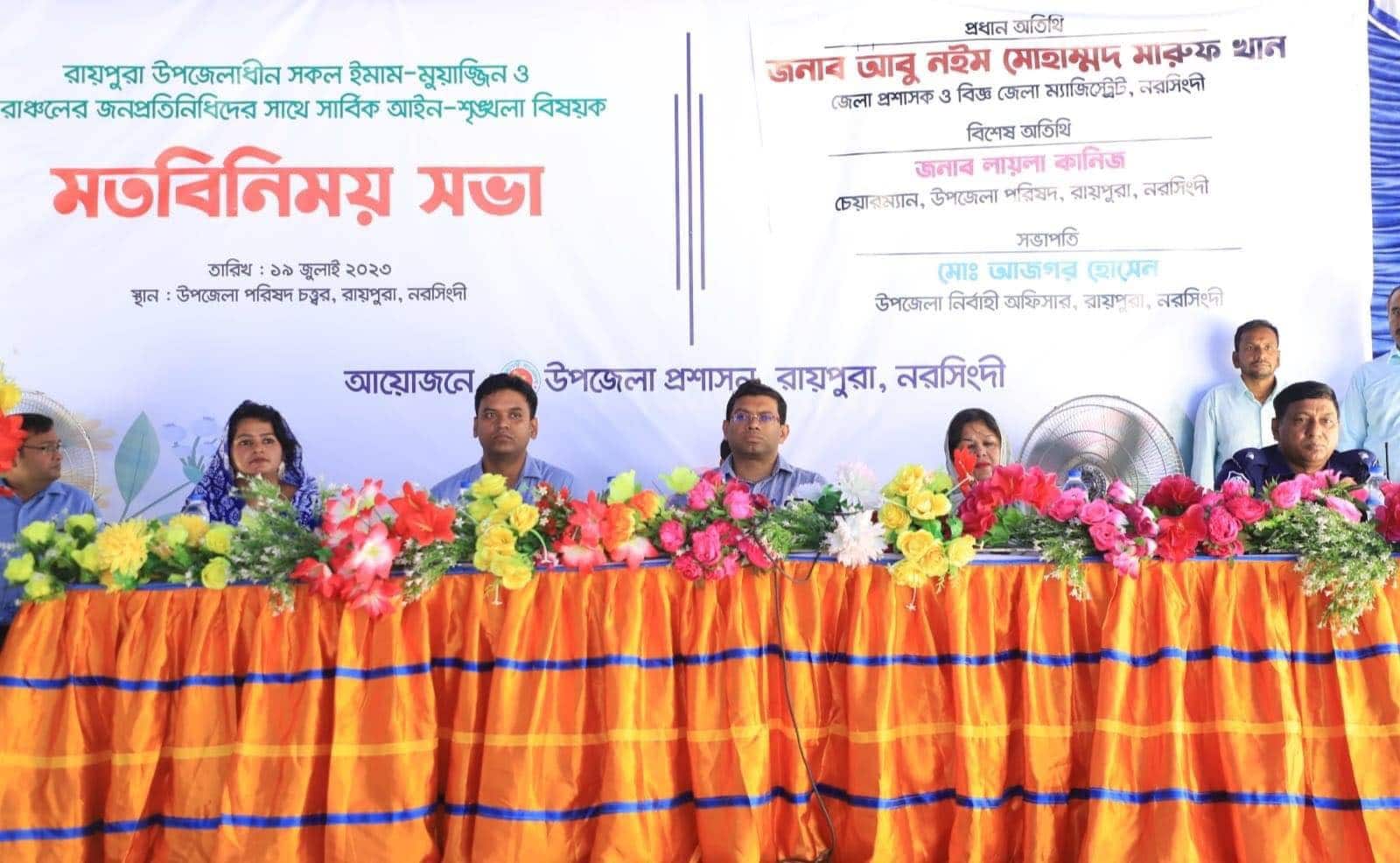 রায়পুরা উপজেলাধীন সকল ইমাম-মুয়াজ্জিন ও চরাঞ্চলের জনপ্রতিনিধিদের সাথে সার্বিক আইন-শৃঙ্খলা পরিস্থিতি বিষয়ক মতবিনিময় সভা