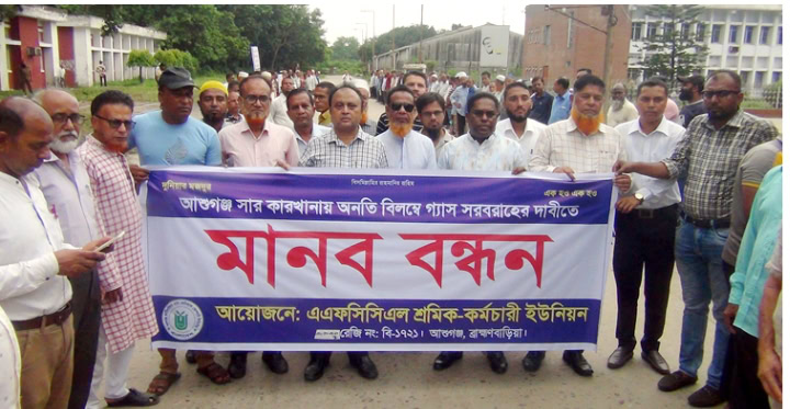 আশুগঞ্জে গ্যাস সরবরাহের দাবিতে শ্রমিক-কর্মচারীদের আলটিমেটাম
