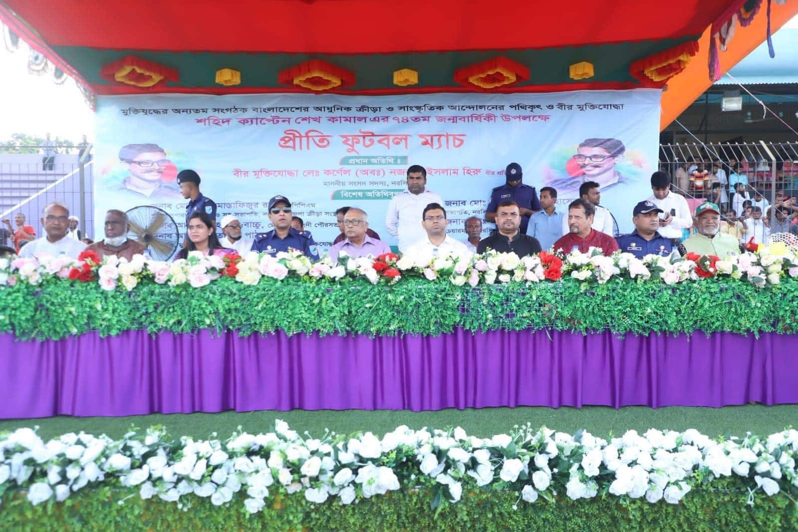 মহান মুক্তিযুদ্ধের অন্যতম সংগঠক,  বাংলাদেশের আধুনিক ক্রীড়া ও সাংস্কৃতিক আন্দোলনের পথিকৃৎ ও বীর মুক্তিযোদ্ধা শহিদ ক্যাপ্টেন শেখ কামাল এর ৭৪তম জন্মবার্ষিকী উপলক্ষ্যে প্রীতি ফুটবল ম্যাচ”