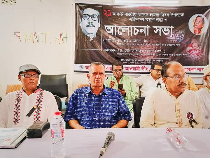 ২১ আগস্ট নারকীয় গ্রেনেড হামলা দিবস উপলক্ষে শহীদ স্মরণে শ্রদ্ধা ও আলোচনা সভা অনুষ্ঠিত