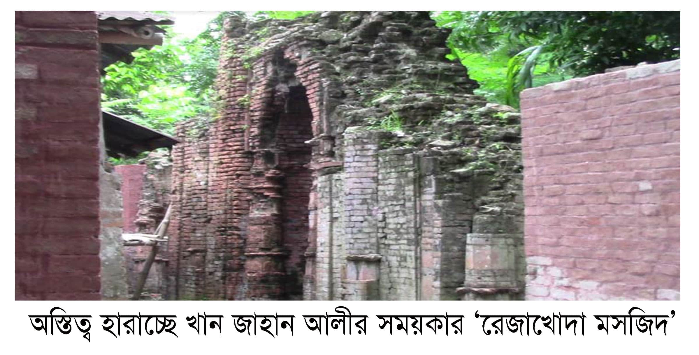 অস্তিত্ব হারাচ্ছে খান জাহান আলীর সময়কার ‘রেজাখোদা মসজিদ’