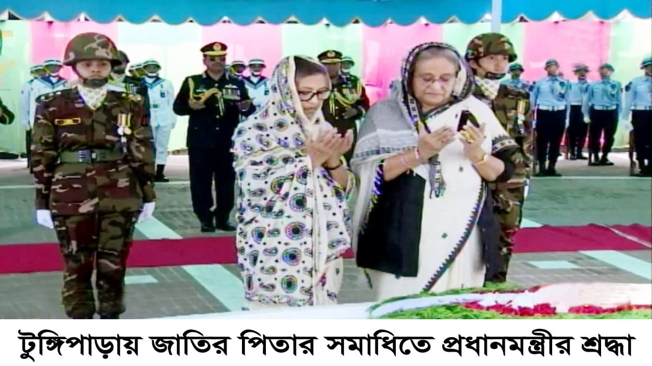 টুঙ্গিপাড়ায় জাতির পিতার সমাধিতে প্রধানমন্ত্রীর শ্রদ্ধা