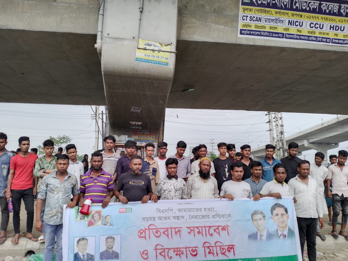 গোলাকান্দাইলে বিএনপি-জামাতের ষড়যন্ত্র আগুন সন্ত্রাস ও নৈরাজ্যের প্রতিবাদে শান্তি  সমাবেশ