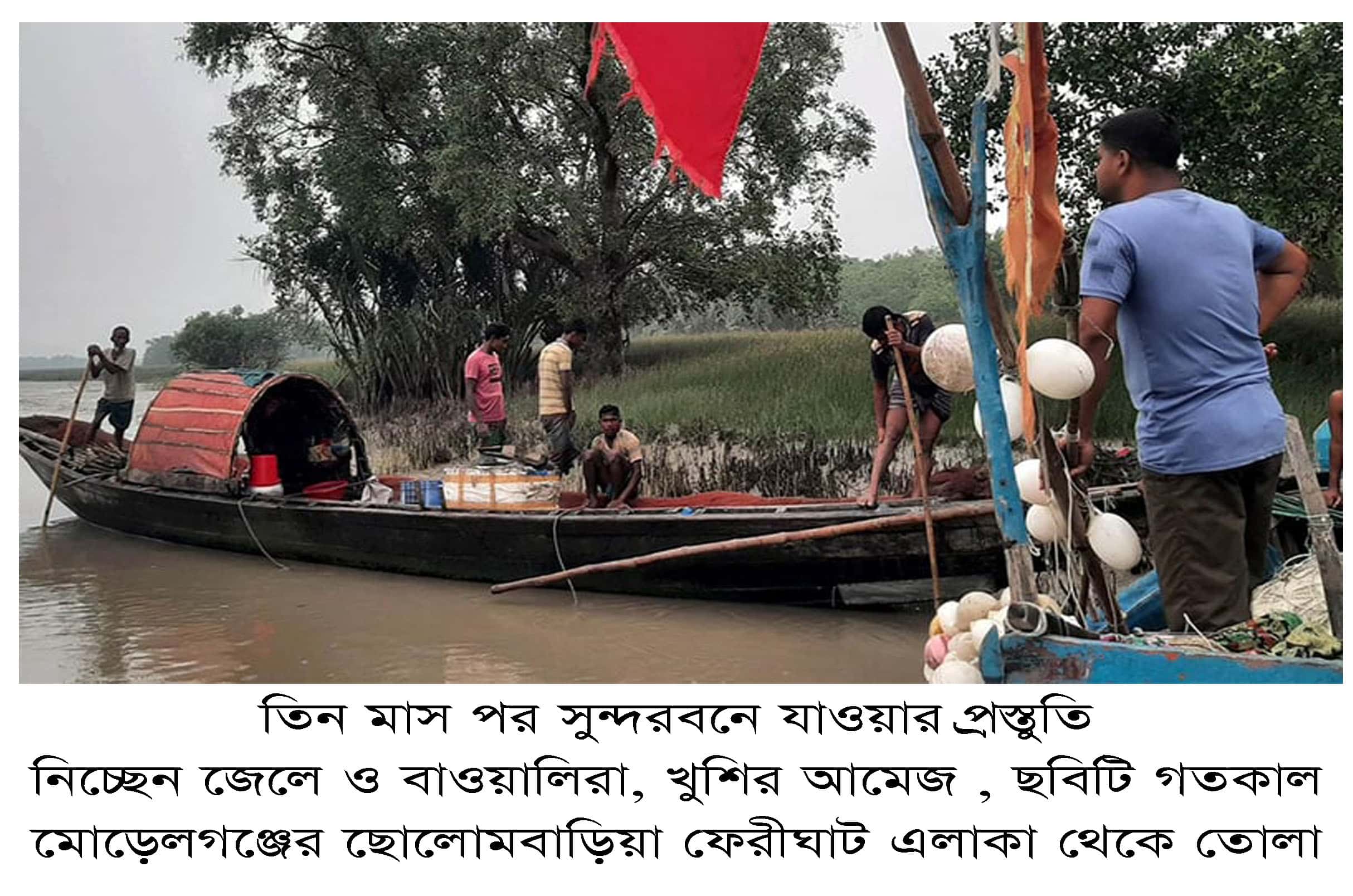 তিন মাস পর সুন্দরবনে যাওয়ার প্রস্তুতি  নিচ্ছেন জেলে ও বাওয়ালিরা, খুশির আমেজ