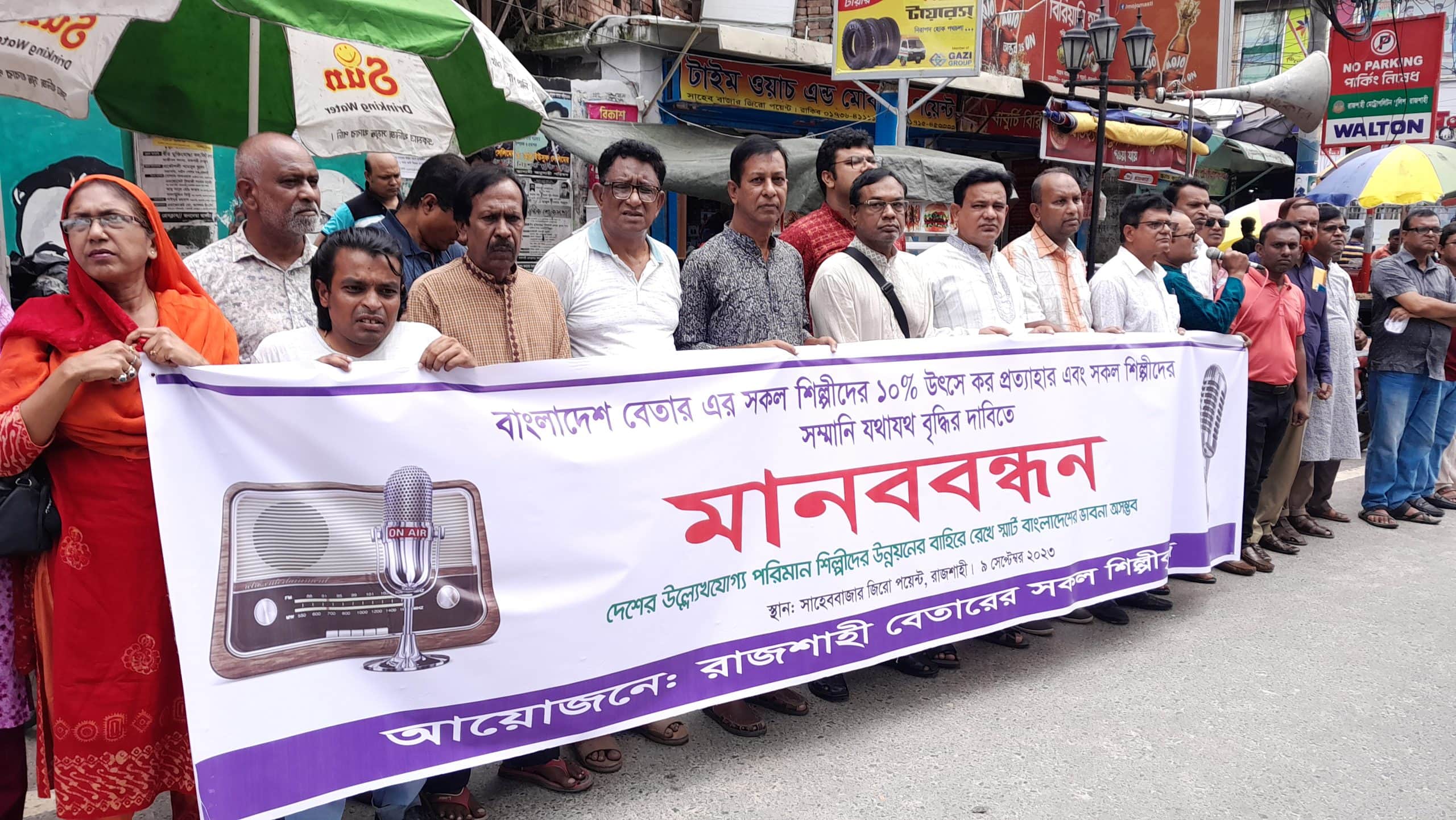 বেতার শিল্পীদের ১০% উৎসে কর প্রত্যাহার দাবীতে মানববন্ধন