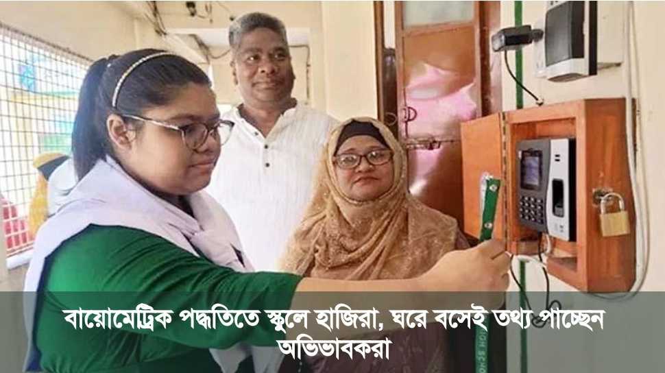 বায়োমেট্রিক পদ্ধতিতে স্কুলে হাজিরা, ঘরে বসেই তথ্য পাচ্ছেন অভিভাবকরা