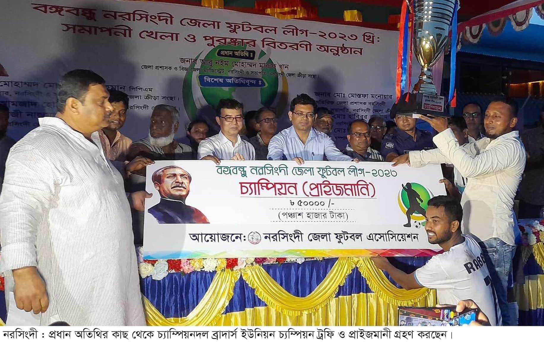 নরসিংদীতে বঙ্গবন্ধু জেলা ফুটবল  লীগে ব্রাদার্স ইউনিয়ন চ্যাম্পিয়ন
