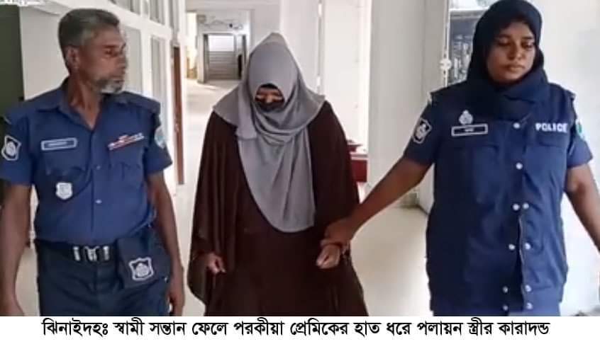 ঝিনাইদহে স্বামী সন্তান ফেলে পরকীয়া প্রেমিকের সঙ্গে পলায়ন এক নারীর কারাদন্ডসহ আর্থিক জরিমানা