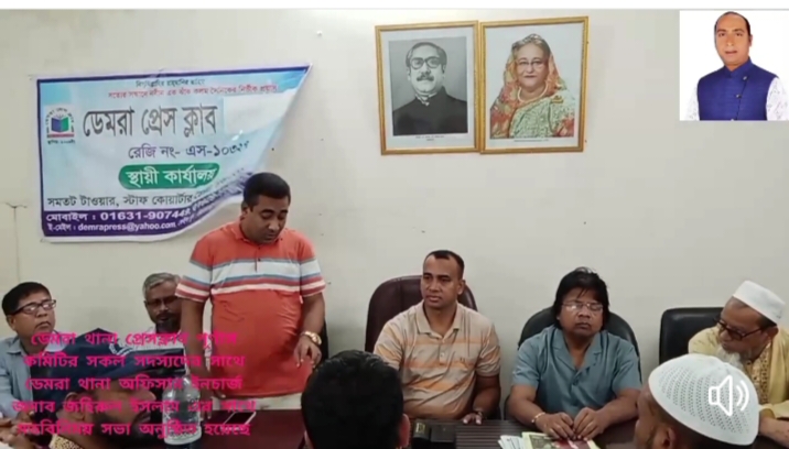 ডেমরা থানার নবনিযুক্ত অফিসার ইনচার্জ ডেমরা প্রেসক্লাবের সাংবাদিকদের সাথে মতবিনিময় সভা অনুষ্ঠিত হয়েছে।