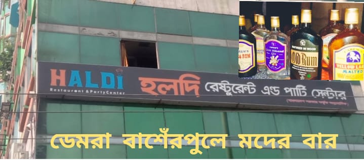 রাজধানীর ডেমরা মল্লিকা টাওয়ারে রেস্টুরেন্টের নামে মদের রমরমা ব্যবসা।