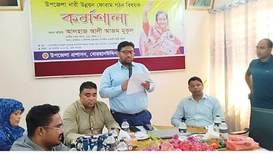 বোরহানউদ্দিনের নারী উন্নয়ন ফোরাম গঠন বিষয়ক কর্মশালা অনুষ্ঠিত।