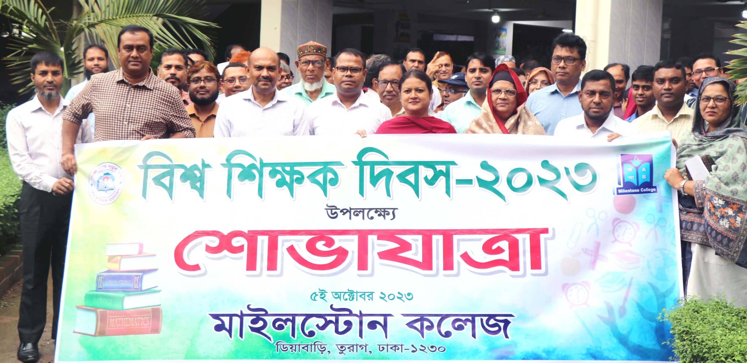 মাইলস্টোন কলেজে বিশ্ব শিক্ষক দিবস পালন উপলক্ষে বর্ণাঢ্য শোভাযাত্রা