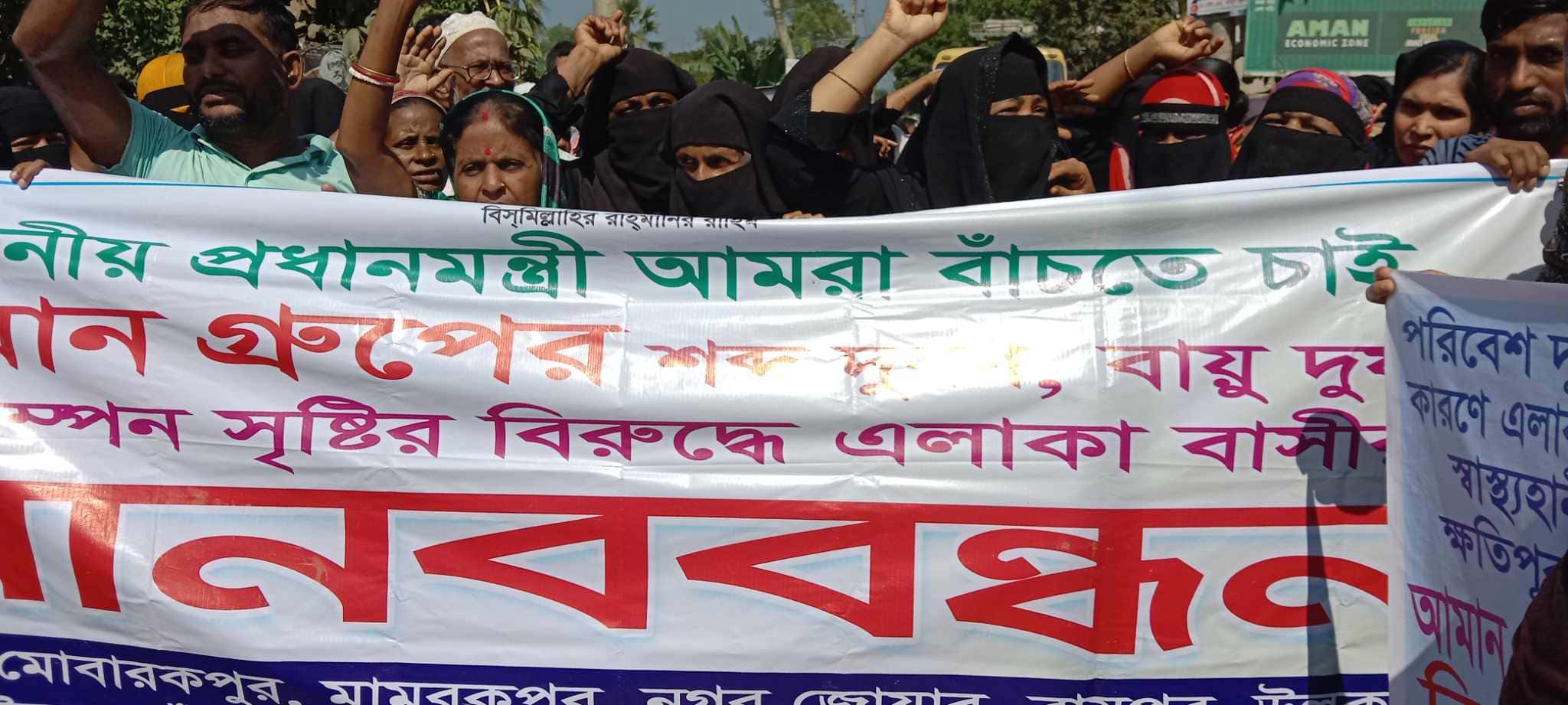 সোনারগাঁওয়ে আমান সিমেন্ট কোম্পানির  বিরুদ্ধে এলাকা বাসির  মানববন্ধন