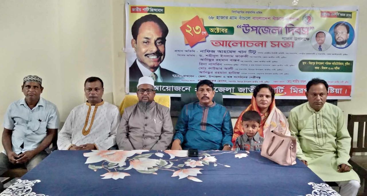 মিরপুরে উপজেলা দিবস উপলক্ষে জাতীয় পার্টির আলোচনা সভা