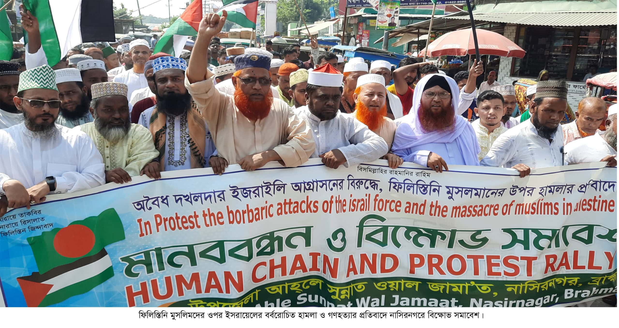 ফিলিস্তিনে ইসরায়েলি হামলার প্রতিবাদে  নাসিরনগরে মানববন্ধন ও বিক্ষোভ মিছিল