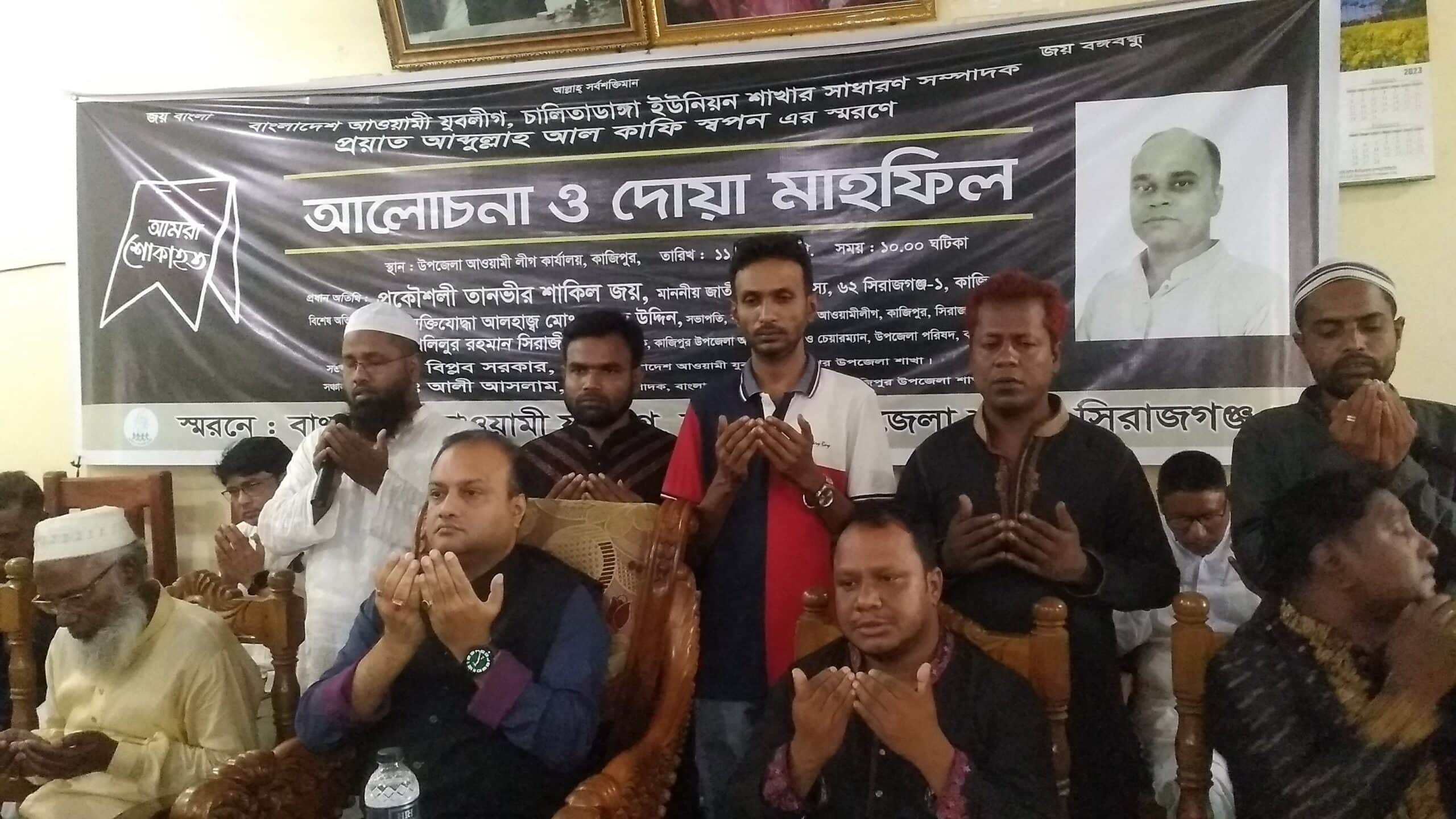 কাজিপুরে প্রয়াত যুবলীগ নেতার স্মরণ সভা অনুষ্ঠিত