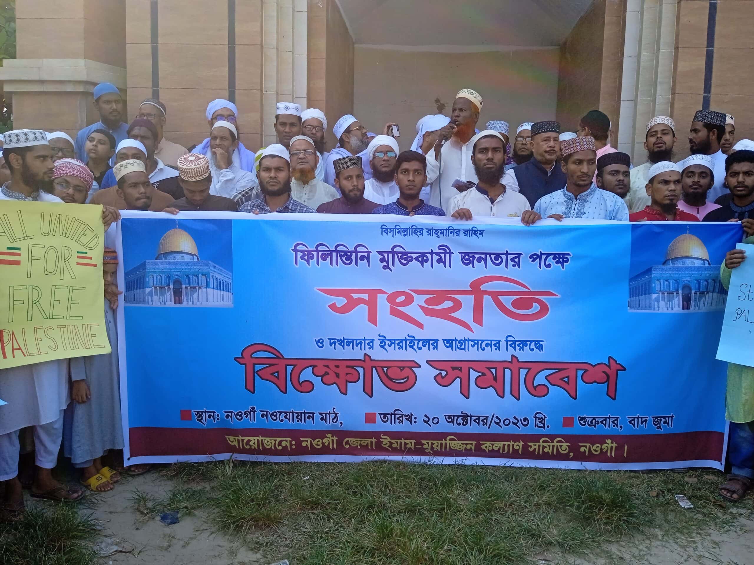 নওগাঁয় দখলদার ইসরাইল এর বিরুদ্ধে বিক্ষোভ ও মানববদ্ধন