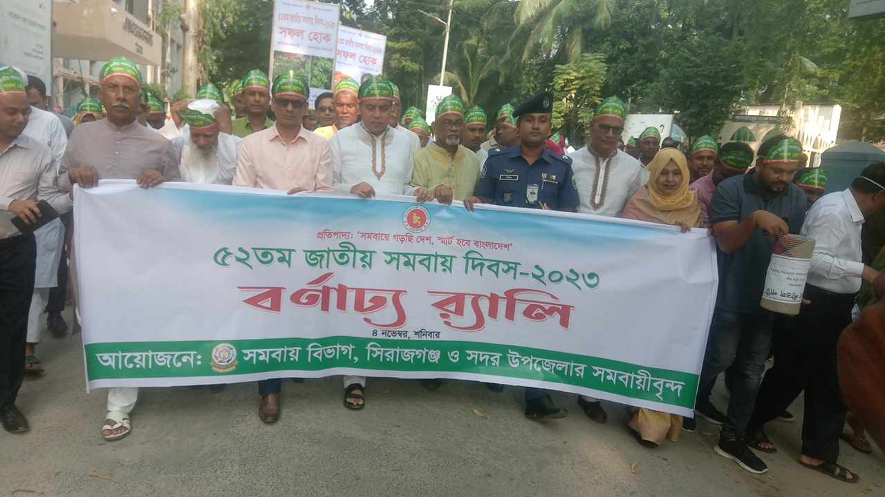সিরাজগঞ্জে ৫২তম জাতীয়   সমবায় দিবস পালিত