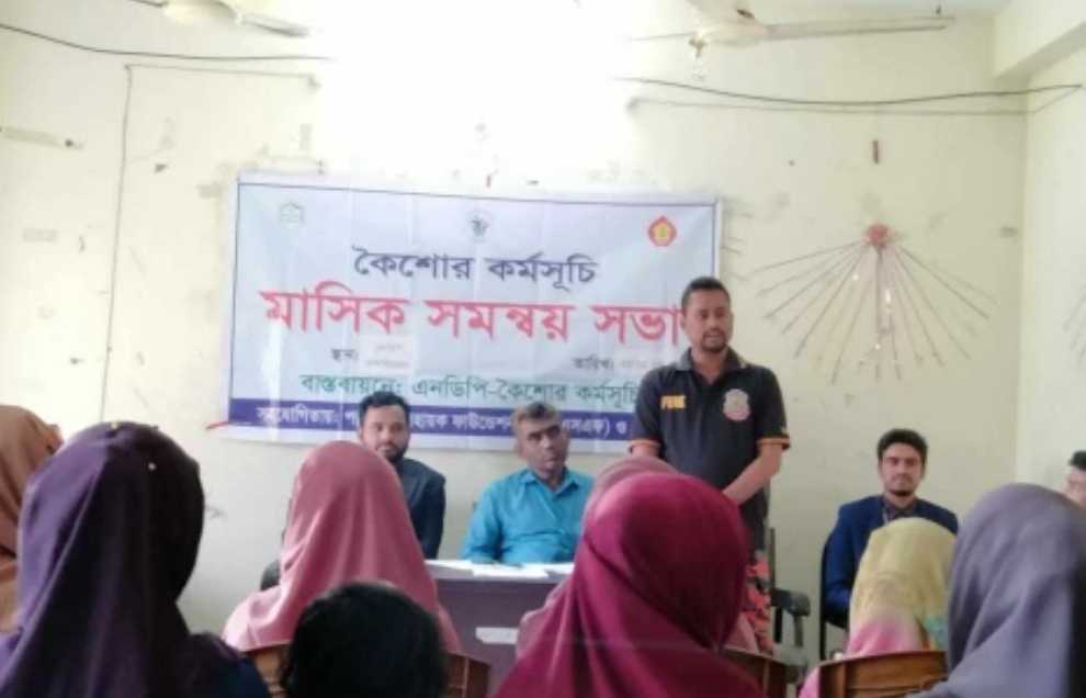 সিরাজগঞ্জের রায়গঞ্জে এনডিপি কৈশোর কর্মসূচীর মাসিক সমন্বয় সভা অনুষ্ঠিত