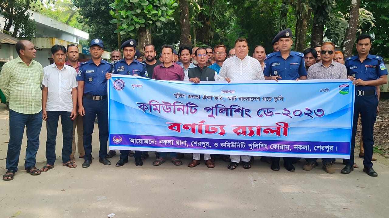 শেরপুর নকলায়  নানা আয়োজনে কমিউনিটি পুলিশিং দিবস পালিত
