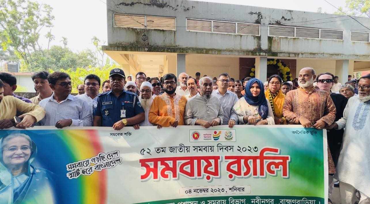 নবীনগরে ৫২ তম জাতীয় সমবায় দিবস উপলক্ষে র‌্যালী ও আলোচনা সভা